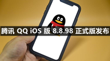 腾讯 QQ iOS 版 8.8.98 正式版发布
