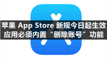 苹果 App Store 新规今日起生效：应用必须内置“删除账号”功能