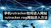 手机rutracker如何进入网站 rutracker.rog网站进入方法
