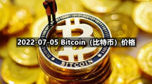 2022-07-05 Bitcoin（比特币）价格
