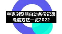 夸克浏览器专区夸克浏览器自动备份记录隐藏方法一览2022