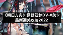 《明日方舟》绿野幻梦DV-8关卡最新通关攻略2022