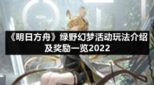 《明日方舟》绿野幻梦活动玩法介绍及奖励一览2022
