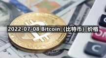 2022-07-08 Bitcoin（比特币）价格