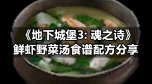 地下城堡3: 魂之诗专区鲜虾野菜汤食谱配方