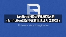 fanfiction网站手机版怎么用（fanfiction网站中文官网地址入口2022）