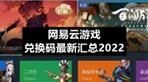 网易云游戏兑换码最新汇总2022