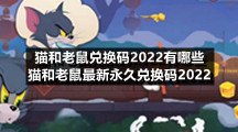 猫和老鼠兑换码2022有哪些 猫和老鼠最新永久兑换码2022