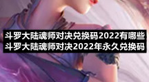 斗罗大陆魂师对决兑换码2022有哪些 斗罗大陆魂师对决2022年永久兑换码