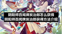 阴阳师百闻牌炭治郎怎么获得 阴阳师百闻牌炭治郎获得方法介绍