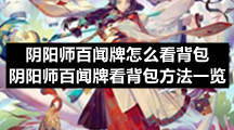 阴阳师百闻牌怎么看背包 阴阳师百闻牌看背包方法一览