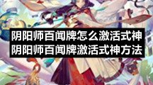 阴阳师百闻牌怎么激活式神 阴阳师百闻牌激活式神方法