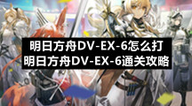 明日方舟DV-EX-6怎么打 明日方舟DV-EX-6通关攻略