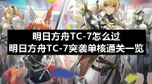 明日方舟TC-7怎么过 明日方舟TC-7突袭单核通关一览