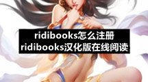 ridibooks怎么注册 ridibooks汉化版在线阅读