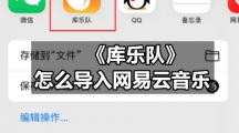 《库乐队》怎么导入网易云音乐
