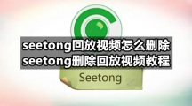 seetong回放视频怎么删除 seetong删除回放视频教程