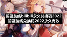 碧蓝航线bilibili永久兑换码2022 碧蓝航线兑换码2022永久有效