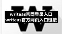 writeas官网登录入口 writeas官方网页入口链接