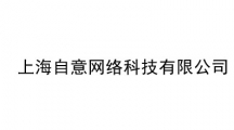 上海自意网络科技有限公司
