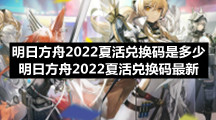 明日方舟2022夏活兑换码是多少 明日方舟2022夏活兑换码最新