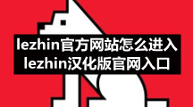 lezhin官方网站怎么进入 lezhin汉化版官网入口