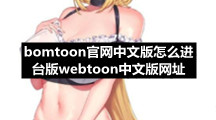 bomtoon官网中文版怎么进 台版webtoon中文版网址入口