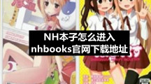 NH本子怎么进入 nhbooks官网下载地址