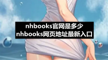 nhbooks官网是多少 nhbooks网页地址最新入口