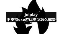 joiplay不支持exe游戏类型怎么解决