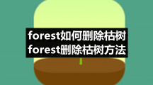 forest如何删除枯树 forest删除枯树方法