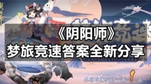 《阴阳师》梦旅竞速答案全新分享