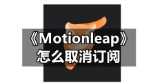 《Motionleap》怎么取消订阅