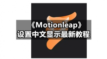 《Motionleap》设置中文显示最新教程