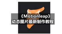《Motionleap》动态图片最新制作教程