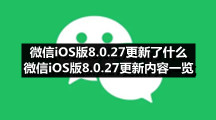 微信iOS版8.0.27更新了什么 微信iOS版8.0.27更新内容一览