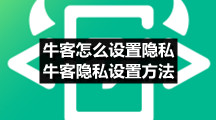 牛客怎么设置隐私 牛客隐私设置方法