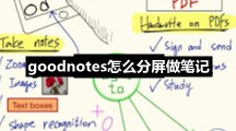 goodnotes怎么分屏做笔记