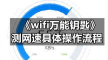 《wifi万能钥匙》测网速具体操作流程