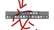 《wifi万能钥匙》通过二维码查看WiFi密码最新方式