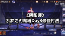 《阴阳师》系梦之刃爬塔Day3最佳打法