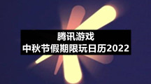 腾讯游戏中秋节假期限玩日历2022