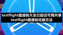 testflight邀请码大全已验证可用共享 testflight邀请码兑换方法