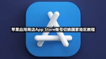 苹果应用商店App Store账号切换国家地区教程