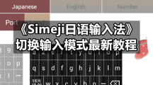 《Simeji日语输入法》切换输入模式最新教程
