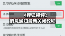 《搜狐视频》消息通知最新关闭教程