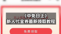 《中免日上》新人代金券最新领取教程