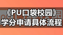 《PU口袋校园》学分申请具体流程