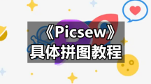 《Picsew》具体拼图教程