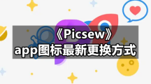 《Picsew》app图标最新更换方式